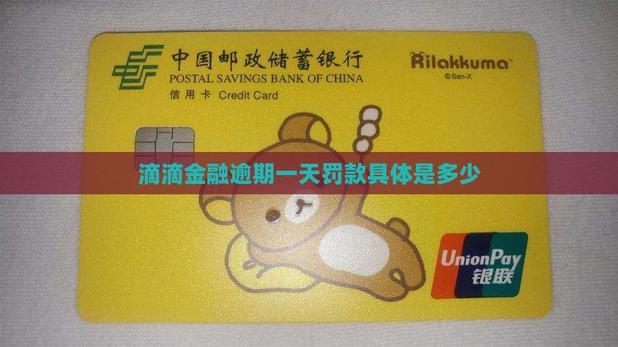 滴滴金融逾期一天罚款具体是多少