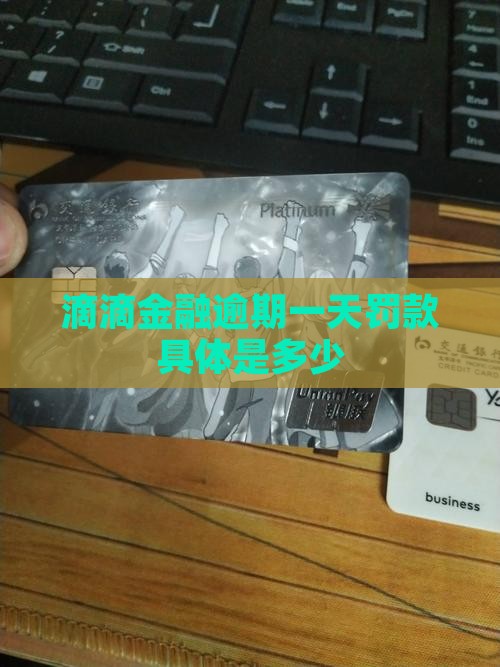 滴滴金融逾期一天罚款具体是多少