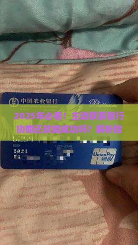 主动联系银行协商还款能成功吗怎么处理