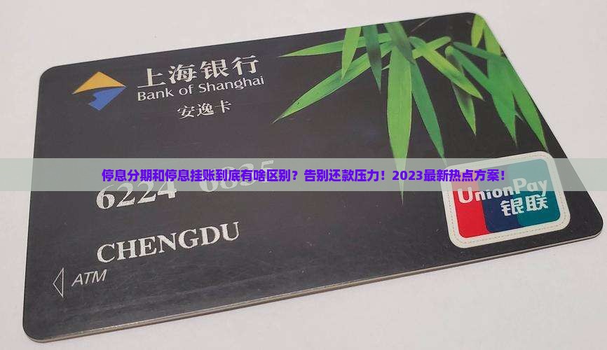 停息分期和停息挂账的区别是什么呢
