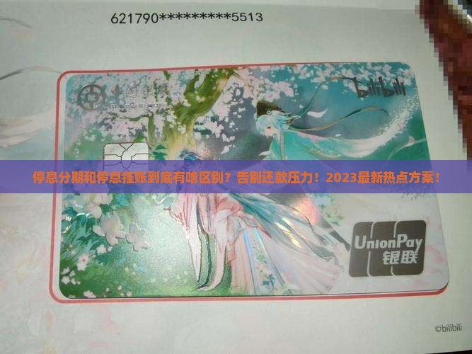 停息分期和停息挂账的区别是什么呢