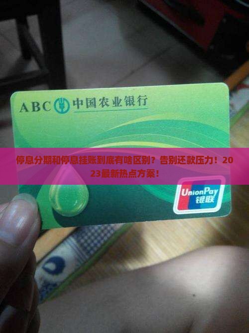 停息分期和停息挂账的区别是什么呢