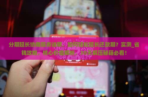 微粒贷分期延长协商服务说明