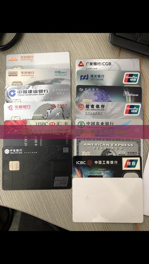信用卡欠20万还不上用坐牢吗怎么办