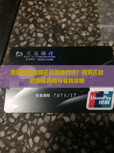 美团借钱提前还款算违约吗