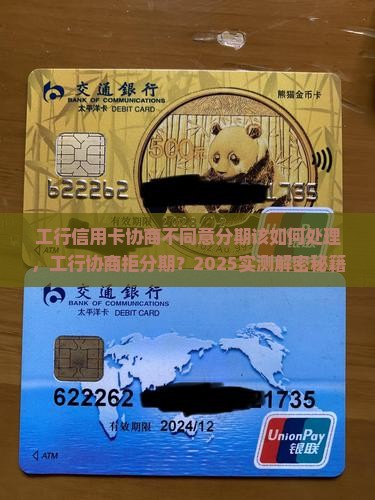 工行信用卡协商不同意分期该如何处理