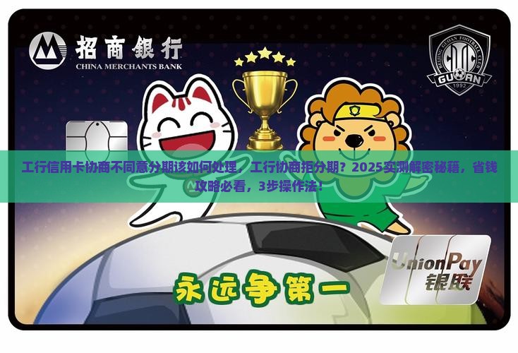 工行信用卡协商不同意分期该如何处理