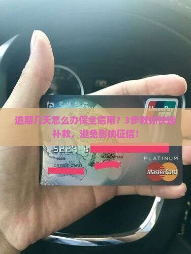 360借条逾期几天怎么办保全信用