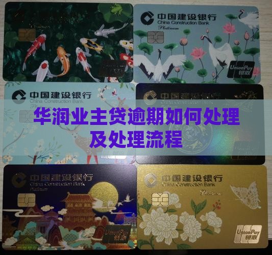 华润业主贷逾期如何处理