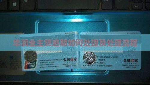 华润业主贷逾期如何处理