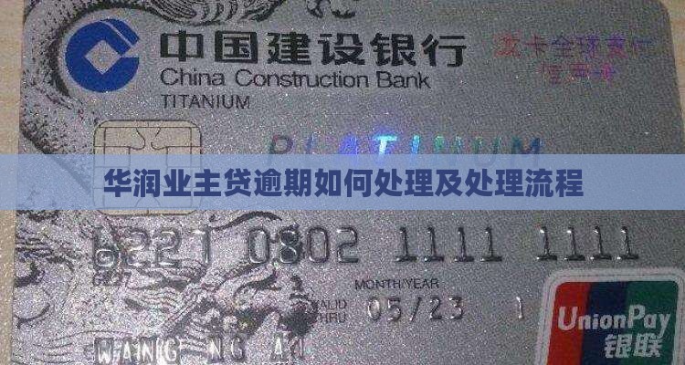 华润业主贷逾期如何处理