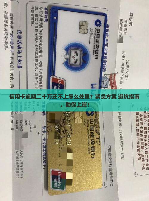 信用卡逾期二十万还不上怎么处理