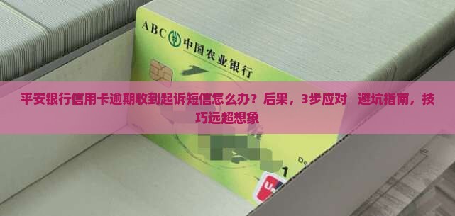平安银行信用卡逾期收到起诉短信应该怎么处理