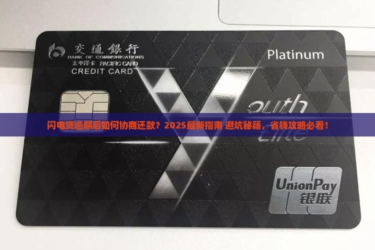 闪电贷逾期协商还款方式