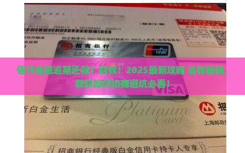 佰仟金融逾期了怎么协商还款及应对措施分享