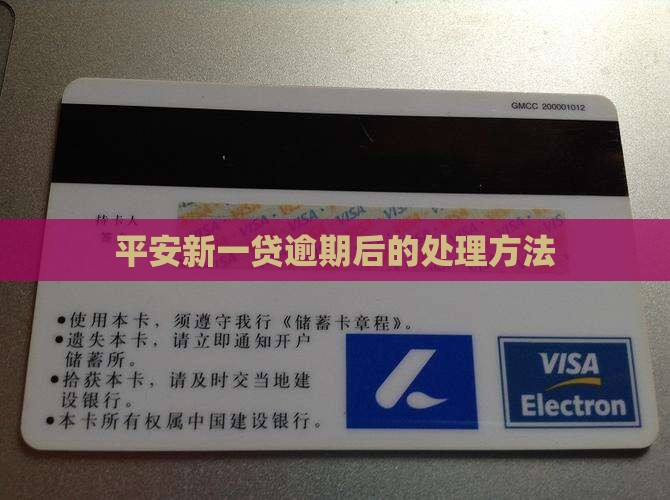 平安新一贷逾期后的处理方法