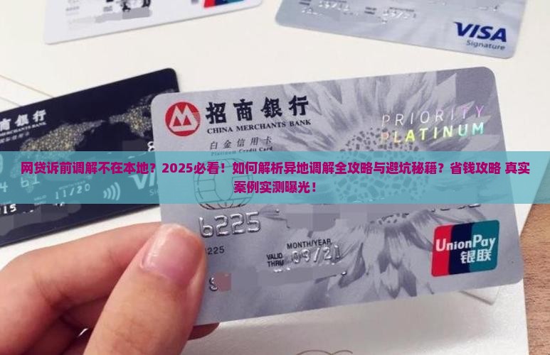 网贷诉前调解不是在本地