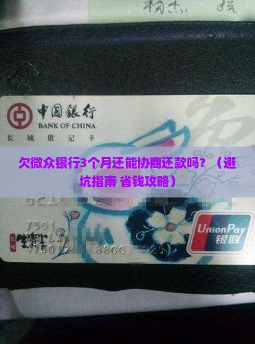欠微众银行多久可以协商还款