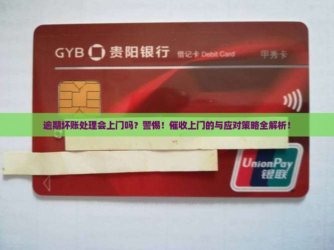 逾期坏账处理会上门吗