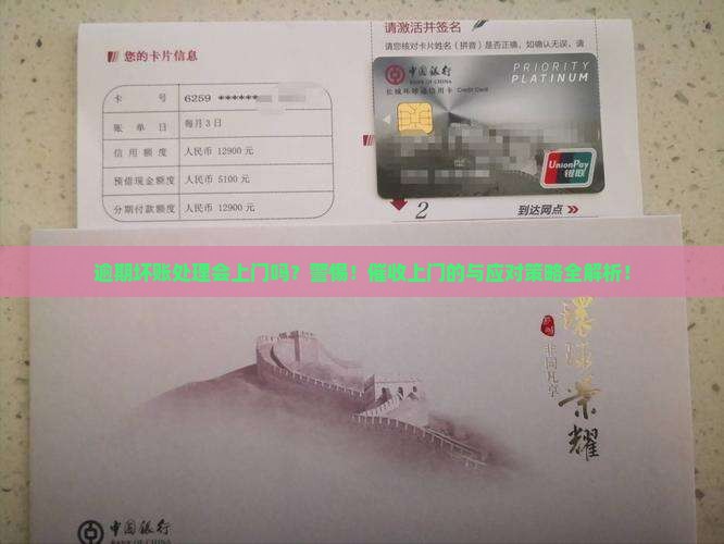 逾期坏账处理会上门吗