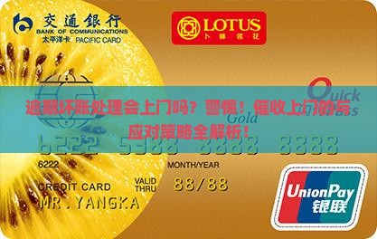 逾期坏账处理会上门吗