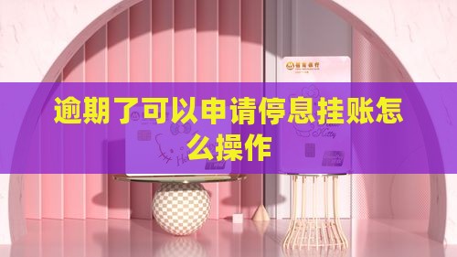 逾期了可以申请停息挂账