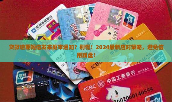 贷款逾期短信我庭审该如何应对