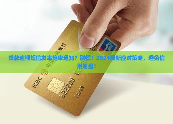贷款逾期短信我庭审该如何应对
