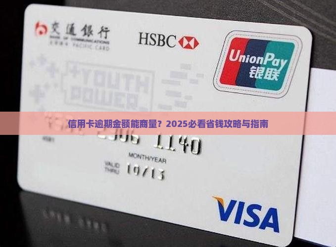 信用卡逾期数额可以商量吗