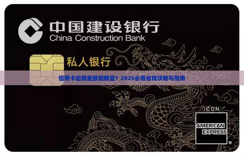 信用卡逾期数额可以商量吗