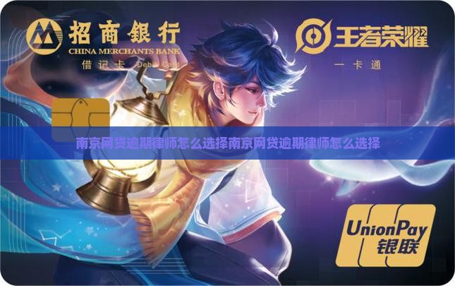 南京网贷逾期律师怎么选择 南京网贷逾期律师怎么选择