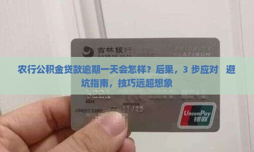 农行公积金贷款逾期一天会怎样