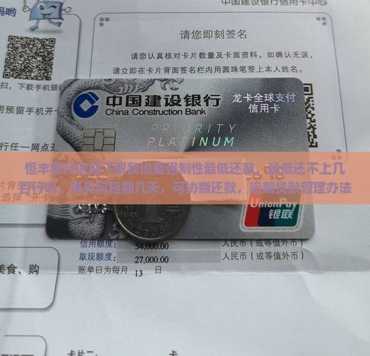 恒丰银行逾期了跟我说要强制性最低还款