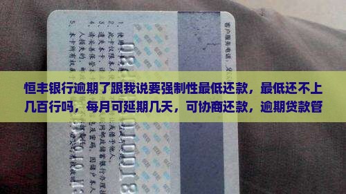 恒丰银行逾期了跟我说要强制性最低还款