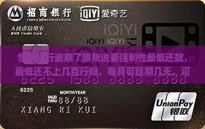 恒丰银行逾期了跟我说要强制性最低还款