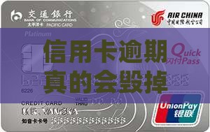 信用卡逾期影响信用吗