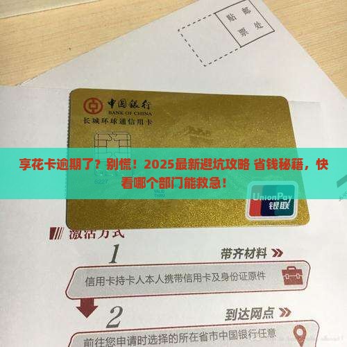 享花卡逾期了应该联系哪个部门