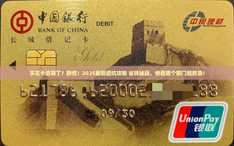 享花卡逾期了应该联系哪个部门