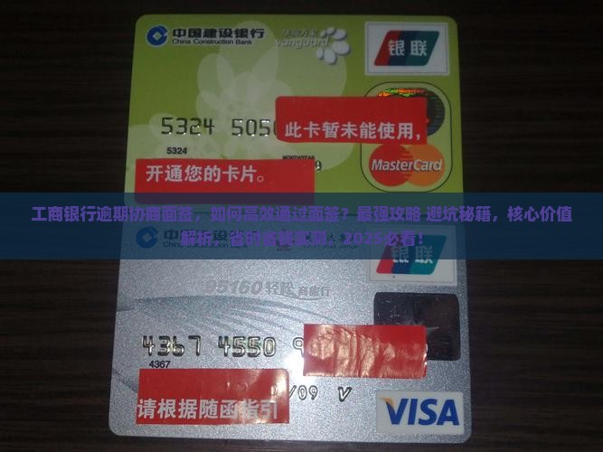 工商银行逾期协商面签