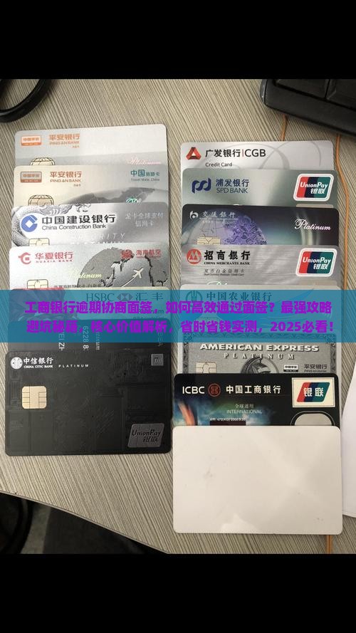 工商银行逾期协商面签
