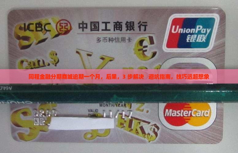 同程金融分期商城逾期一个月
