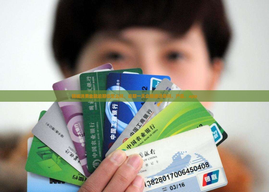 锦城消费金融逾期会怎么样