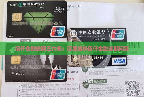 佰仟金融逾期五六年