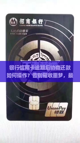 银行信用卡逾期后协商还款如何操作