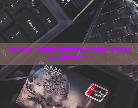 贷款跟信用卡逾期多久会上门催收注意事项