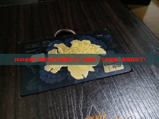 贷款跟信用卡逾期多久会上门催收注意事项