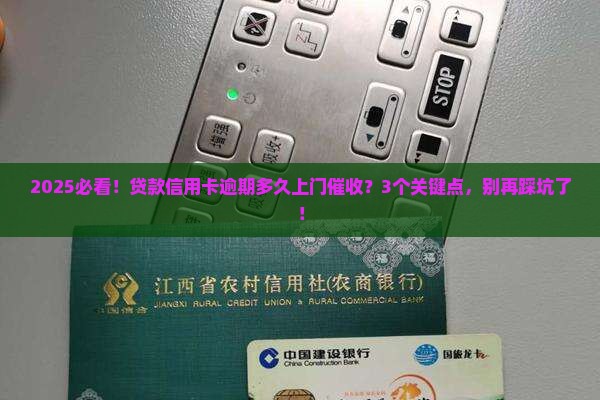 贷款跟信用卡逾期多久会上门催收注意事项