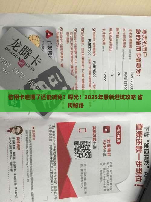 信用卡逾期后减免流程 信用卡逾期后减免流程