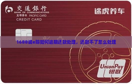 1688诚e赊如何逾期还款处理