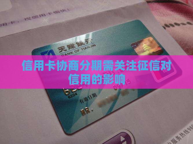 信用卡协商分期需关注征信对信用的影响